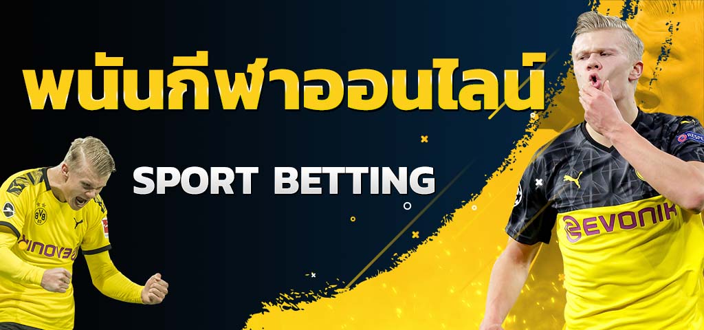 พนันกีฬาออนไลน์ SPORT BETTING เว็บไซต์อันดับ 1 ในไทย